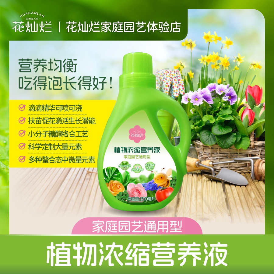 花燦爛植物濃縮營養(yǎng)液