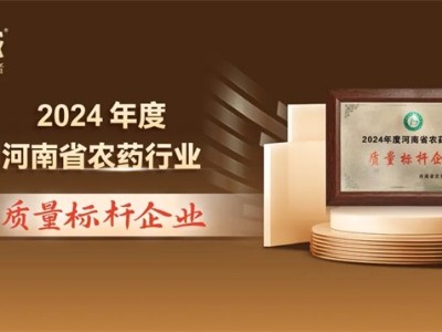 喜報：中威春雨榮獲“河南農(nóng)藥行業(yè)質(zhì)量標(biāo)桿企業(yè)”