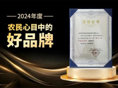 D27年度領(lǐng)袖峰會圓滿落幕，河南中威喜獲“農(nóng)民心目中的好品牌”
