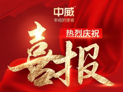 喜報！熱烈祝賀河南中威春雨獲批兩項農(nóng)藥登記證件