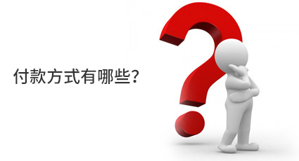 付款方式有哪些？
