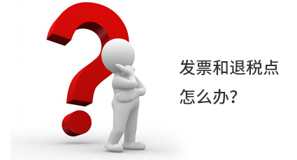 發(fā)票和退稅點(diǎn)怎么辦？