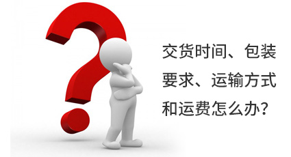 交貨時(shí)間、包裝要求、運(yùn)輸方式和運(yùn)費(fèi)怎么辦？