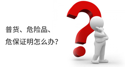 普貨、危險(xiǎn)品、危保證明怎么辦？