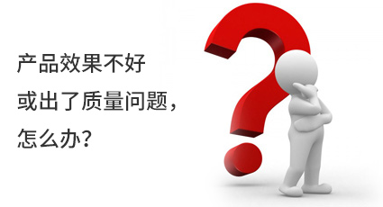 產(chǎn)品效果不好或出了質(zhì)量問題，怎么辦？