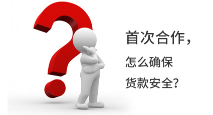 首次合作，怎么確保貨款安全？