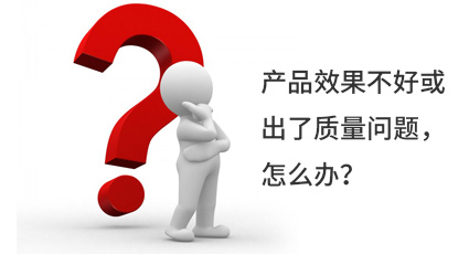 產(chǎn)品效果不好或出了質(zhì)量問題，怎么辦？