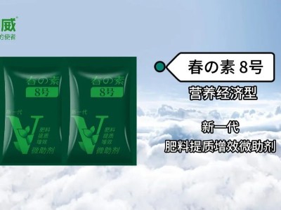 新品上市 | 營養(yǎng)經(jīng)濟(jì)型肥料提質(zhì)增效微助劑—春の素8號(hào)