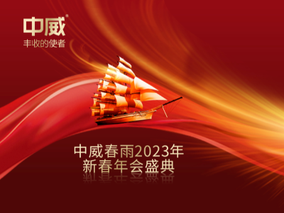 精彩回顧丨中威春雨2023新春年會(huì)盛典 圓滿舉行