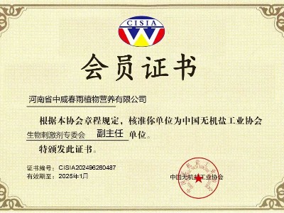 喜報(bào)|熱烈祝賀河南中威成為生物刺激劑專委會(huì)副主任單位