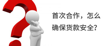 首次合作，怎么確保貨款安全？