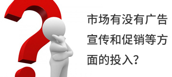 市場(chǎng)有沒(méi)有廣告宣傳和促銷(xiāo)等方面的投入？